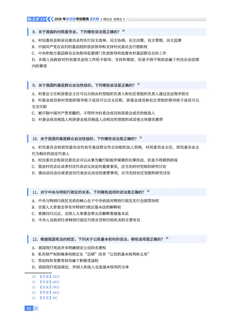 《2026年客观考前聚焦-理论法高晖云_2026法考客观_厚-D_1626HD考前聚焦_00讲义》第6页预览