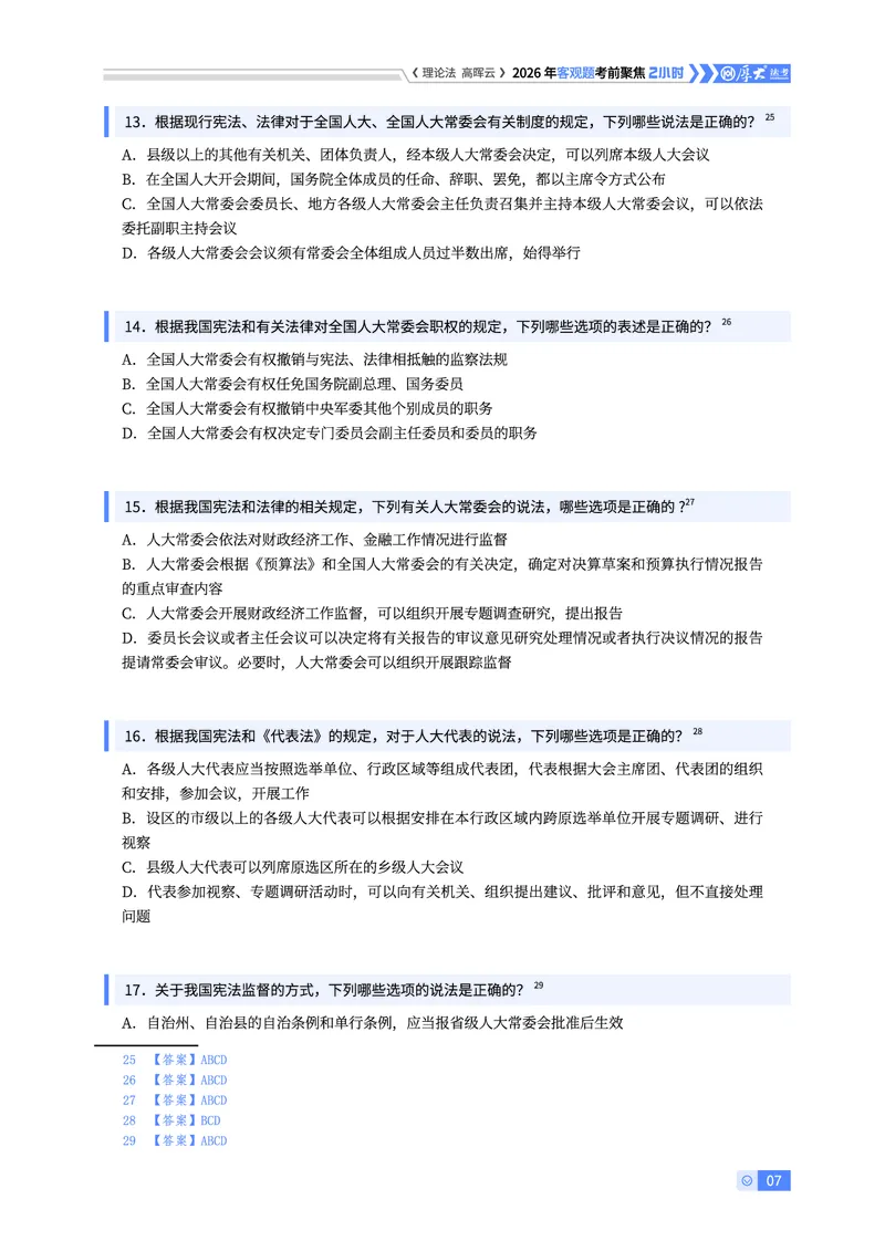 《2026年客观考前聚焦-理论法高晖云_2026法考客观_厚-D_1626HD考前聚焦_00讲义》第7页预览