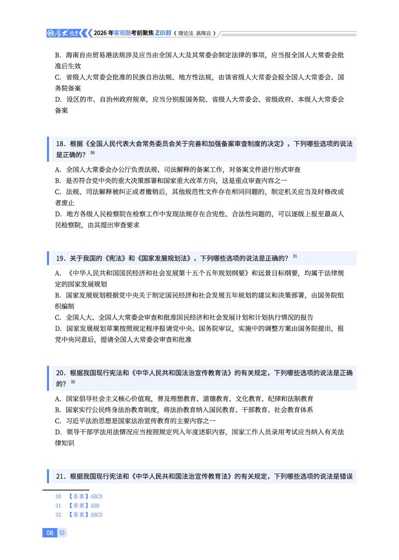 《2026年客观考前聚焦-理论法高晖云_2026法考客观_厚-D_1626HD考前聚焦_00讲义》第8页预览