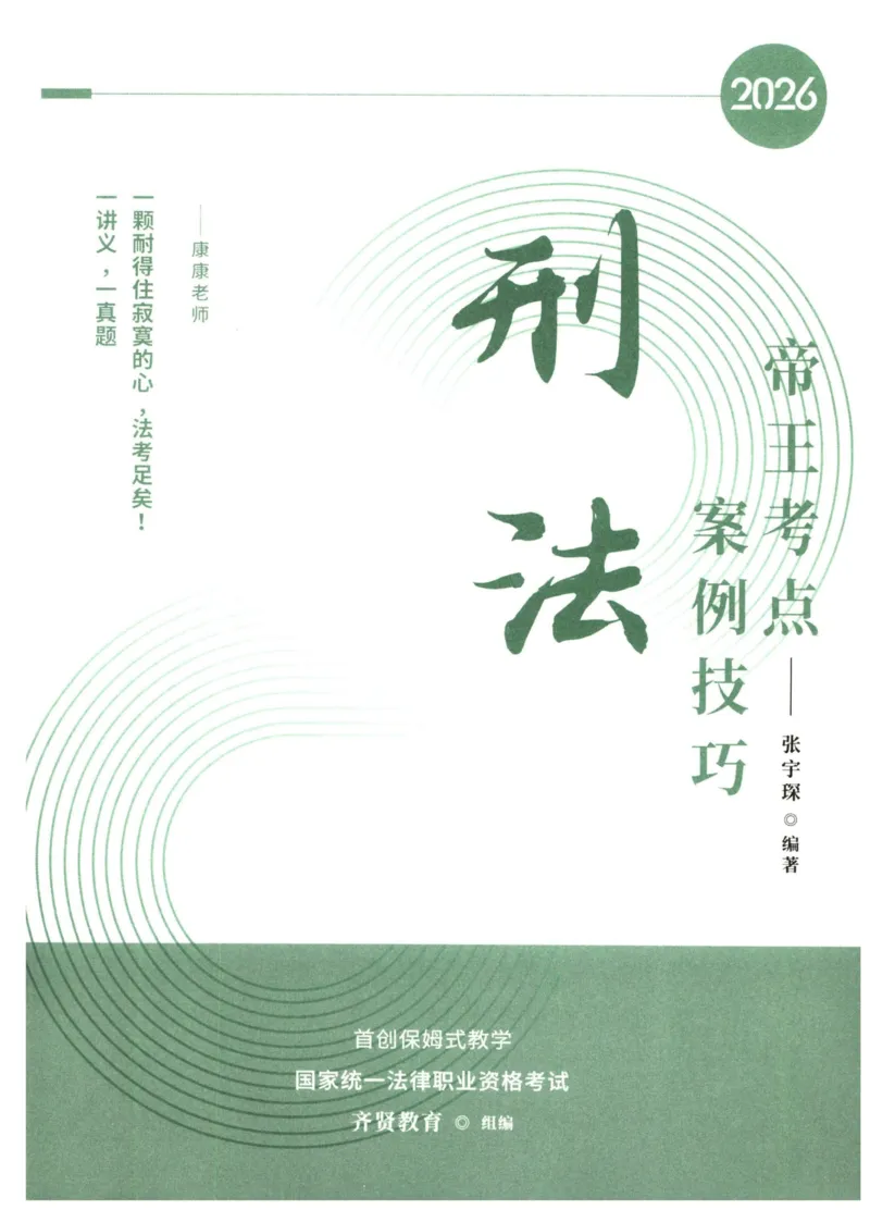 《2026齐贤帝王考点、案例技巧—刑法张宇琛_2026法考主观_QX_0626QX主观帝王考点_讲义》第1页预览