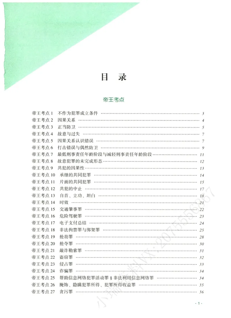 《2026齐贤帝王考点、案例技巧—刑法张宇琛_2026法考主观_QX_0626QX主观帝王考点_讲义》第2页预览