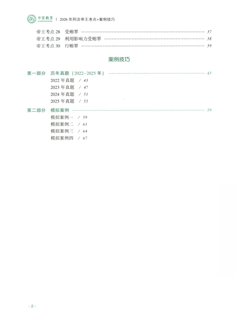 《2026齐贤帝王考点、案例技巧—刑法张宇琛_2026法考主观_QX_0626QX主观帝王考点_讲义》第3页预览