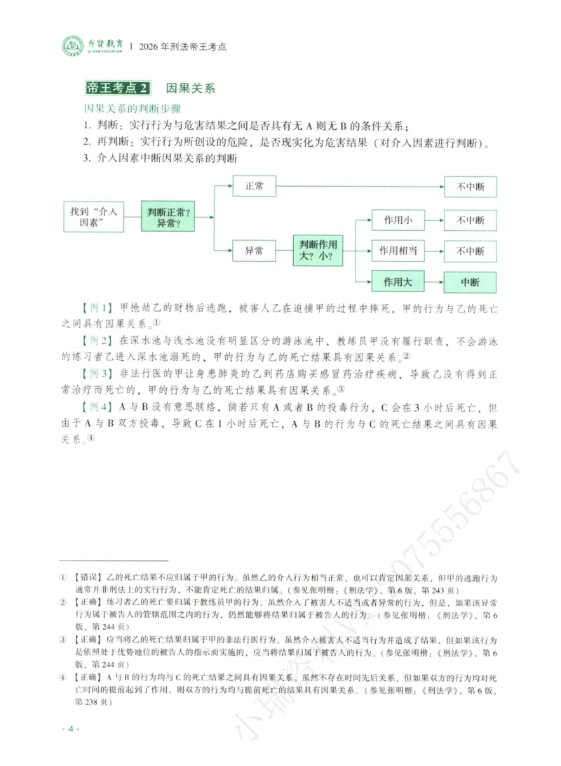 《2026齐贤帝王考点、案例技巧—刑法张宇琛_2026法考主观_QX_0626QX主观帝王考点_讲义》第6页预览
