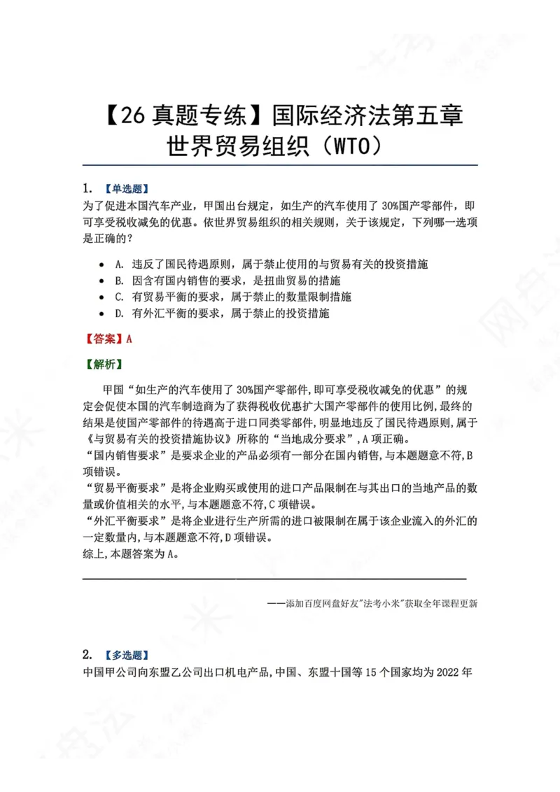 《17.国际经济法第五章世界贸易组织（WTO）答案_2026法考客观_众-H_2026法考系统强化（内部）合集_00.配套资料(含知识点汇总)_04.随堂练习（内部题）_08.三国法》第1页预览