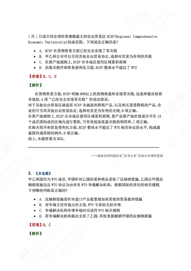 《17.国际经济法第五章世界贸易组织（WTO）答案_2026法考客观_众-H_2026法考系统强化（内部）合集_00.配套资料(含知识点汇总)_04.随堂练习（内部题）_08.三国法》第2页预览