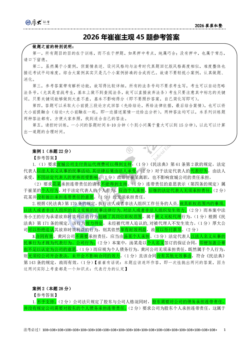 《2026年崔崔经典小案例训练（45道题）参考答案_2026法考主观_名师私塾_崔红玉_04经典主观小案例训练（45题）》第1页预览