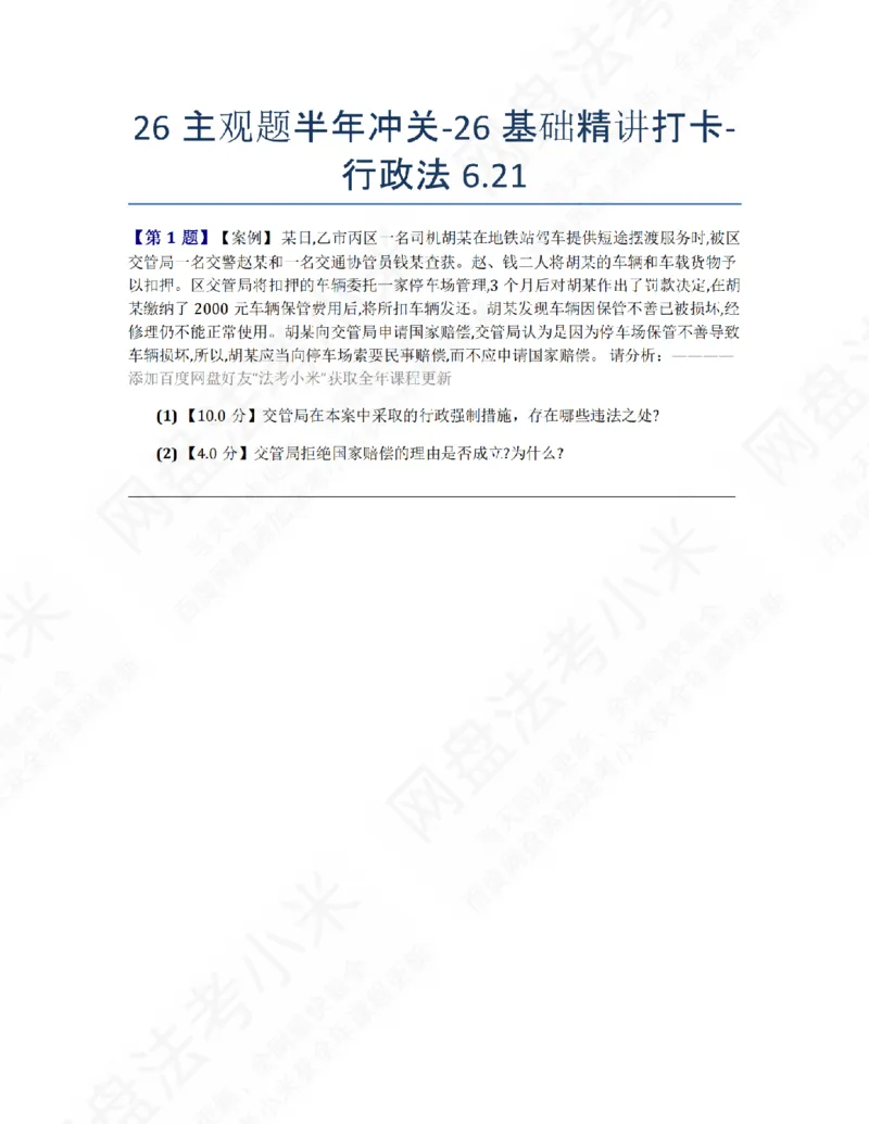 《26主观题半年冲关-26基础精讲打卡-行政法06.21题目_2026法考主观_ZH_26众合法考主观题百日冲关内部课_00.每日打卡（内部练习）_03.行政法》第1页预览