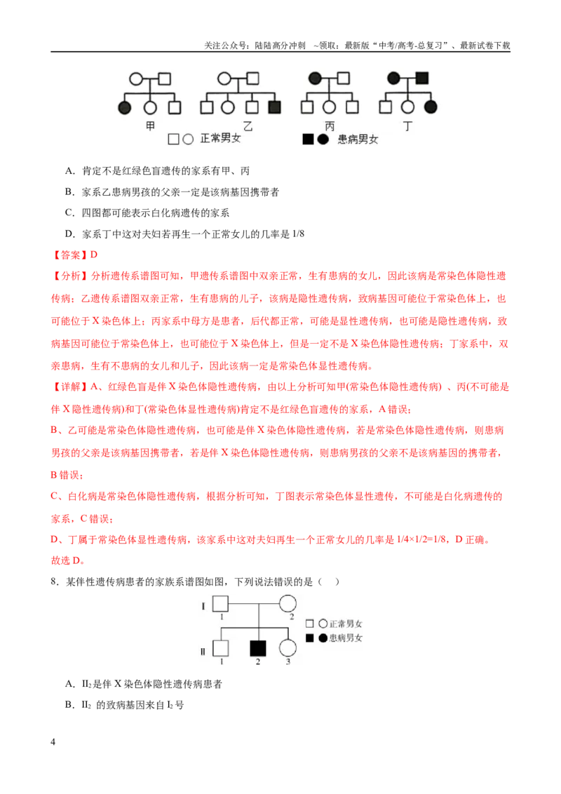 《专题四遗传的基本规律和人类遗传病（测试）（解析版）_06-生物-高考总复习_二轮复习_2024年_2024年高考生物二轮复习讲练测（新教材新高考）_配套练习》第4页预览
