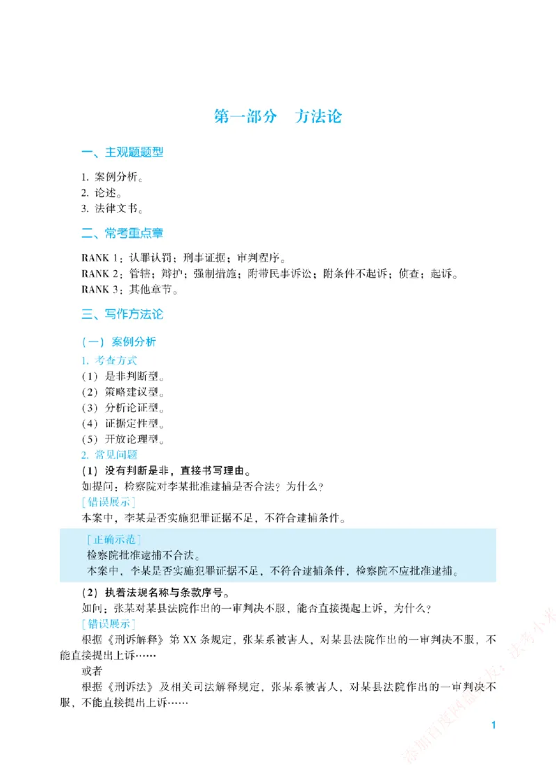 《案例带写-刑诉法-左宁_2026法考主观_ZH_17.26ZH主观案例带写_00.配套讲义》第4页预览