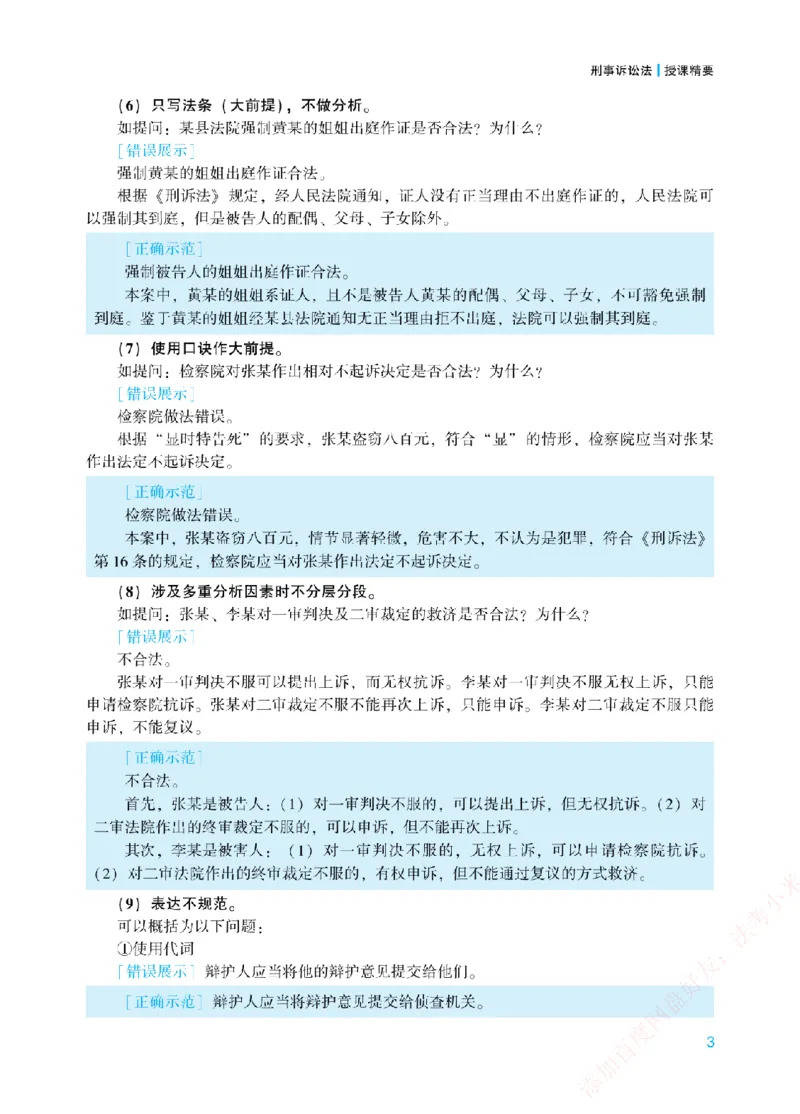 《案例带写-刑诉法-左宁_2026法考主观_ZH_17.26ZH主观案例带写_00.配套讲义》第6页预览