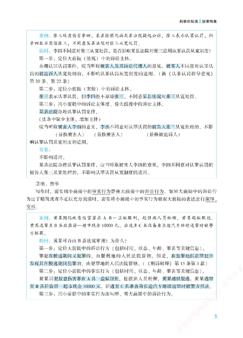 《案例带写-刑诉法-左宁_2026法考主观_ZH_17.26ZH主观案例带写_00.配套讲义》第8页预览