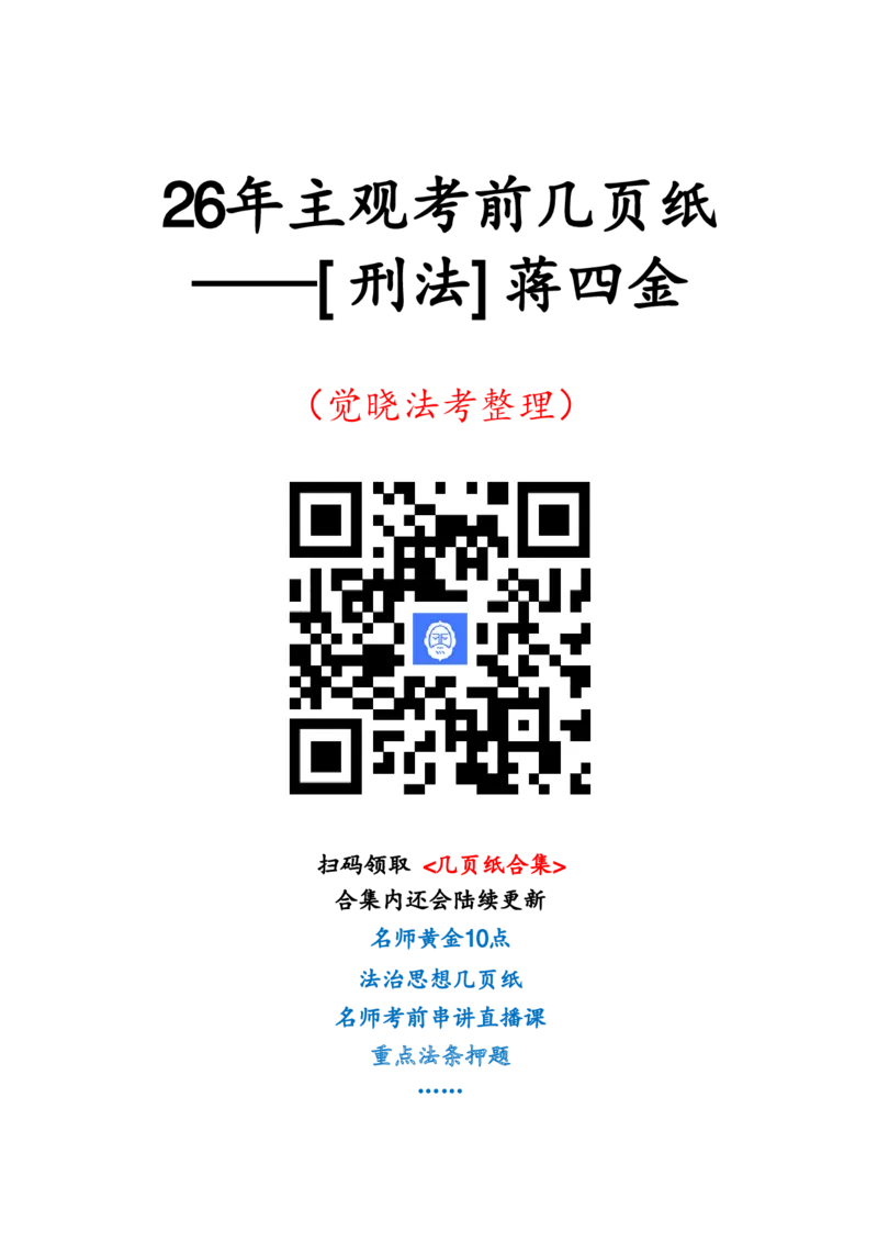 《刑法考前几页纸(1)_2026法考主观_JX_1326JX主观考前几页纸》第1页预览