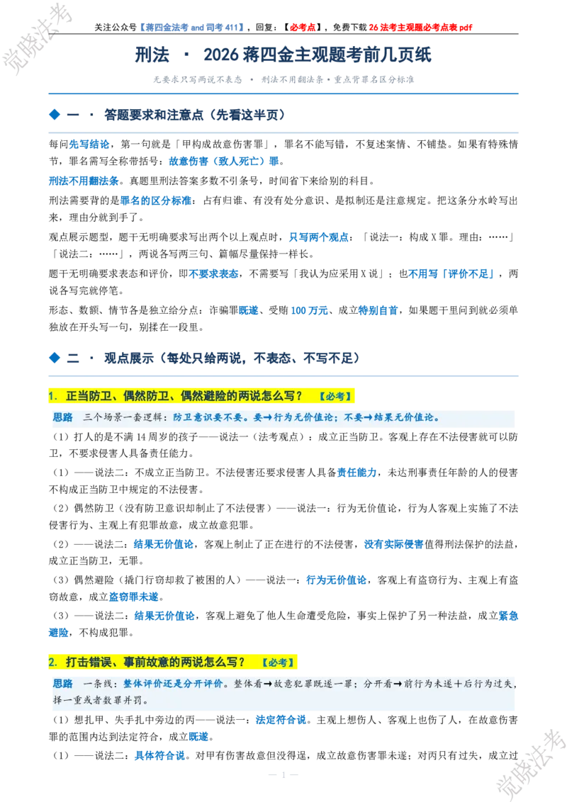 《刑法考前几页纸(1)_2026法考主观_JX_1326JX主观考前几页纸》第3页预览