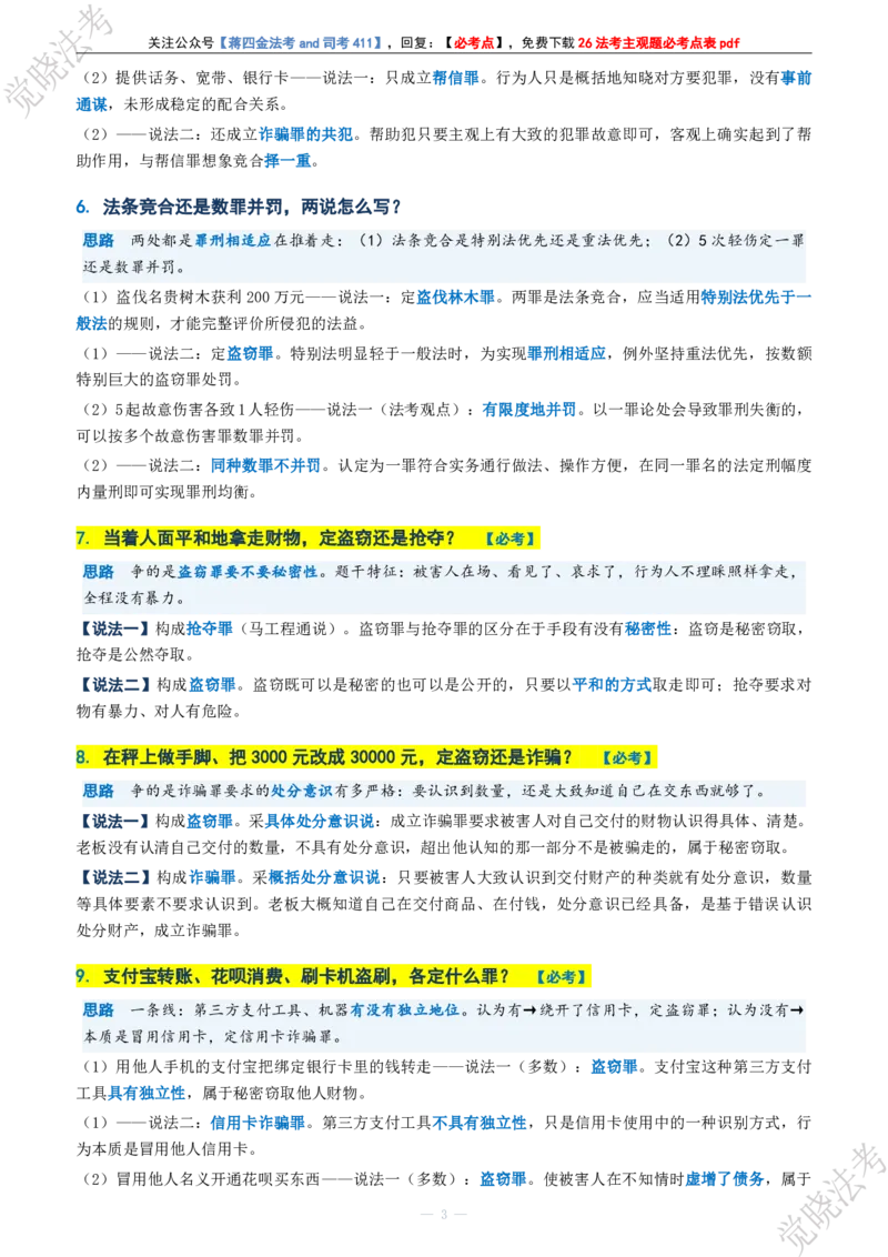 《刑法考前几页纸(1)_2026法考主观_JX_1326JX主观考前几页纸》第5页预览