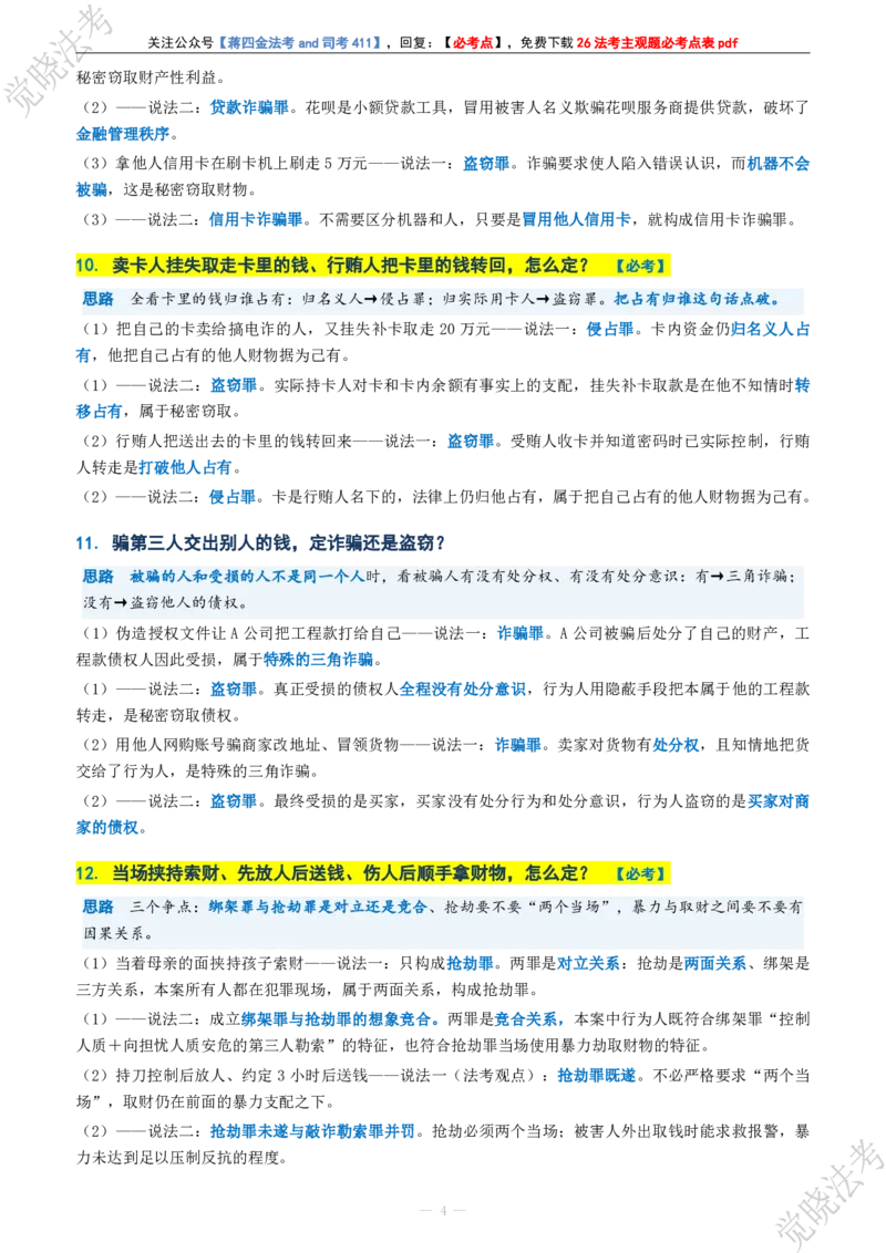 《刑法考前几页纸(1)_2026法考主观_JX_1326JX主观考前几页纸》第6页预览