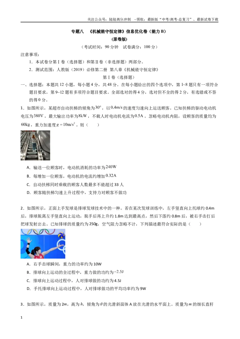 《专题八《机械能守恒定律》信息优化卷（能力B）（原卷版）_04-物理-高考总复习_一轮复习_2024年_2024年高考物理一轮复习单元信息优化AB卷_资料》第1页预览