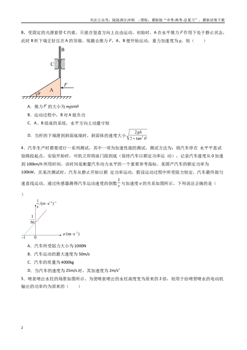 《专题八《机械能守恒定律》信息优化卷（能力B）（原卷版）_04-物理-高考总复习_一轮复习_2024年_2024年高考物理一轮复习单元信息优化AB卷_资料》第2页预览