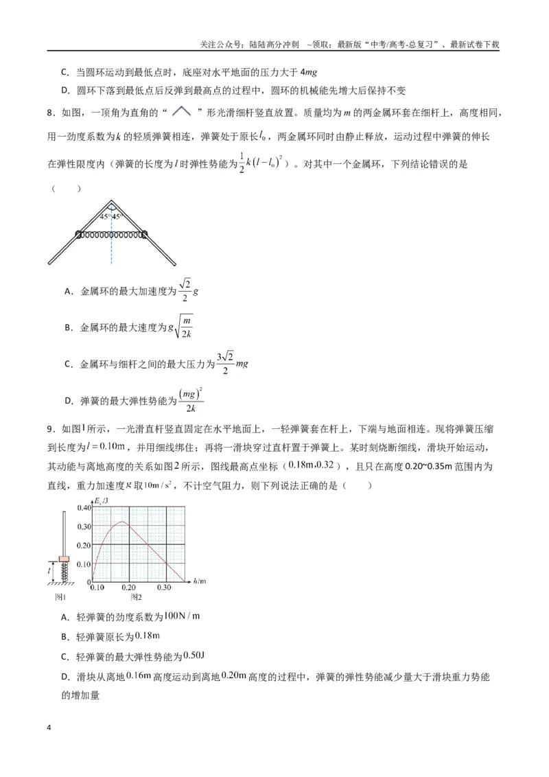《专题八《机械能守恒定律》信息优化卷（能力B）（原卷版）_04-物理-高考总复习_一轮复习_2024年_2024年高考物理一轮复习单元信息优化AB卷_资料》第4页预览