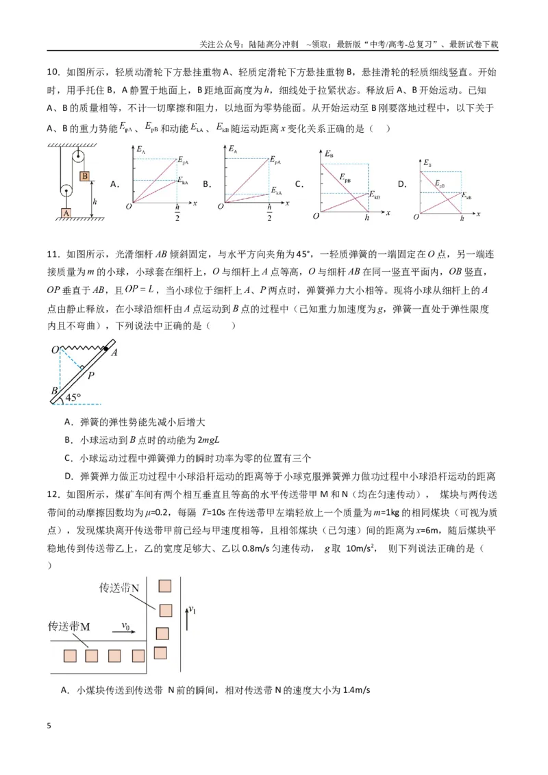 《专题八《机械能守恒定律》信息优化卷（能力B）（原卷版）_04-物理-高考总复习_一轮复习_2024年_2024年高考物理一轮复习单元信息优化AB卷_资料》第5页预览