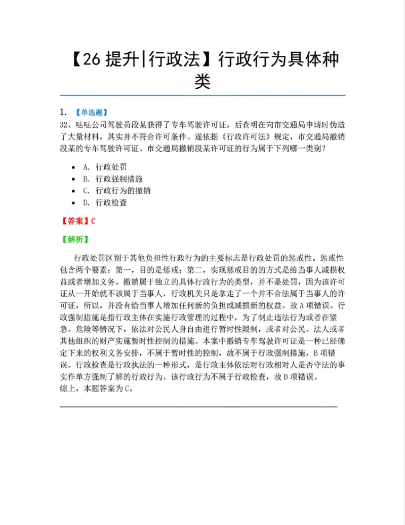 《07.行政行为具体种类答案_2026法考客观_众-H_10高端提升（7月）_09课后模拟题_03.行政法测试》第1页预览
