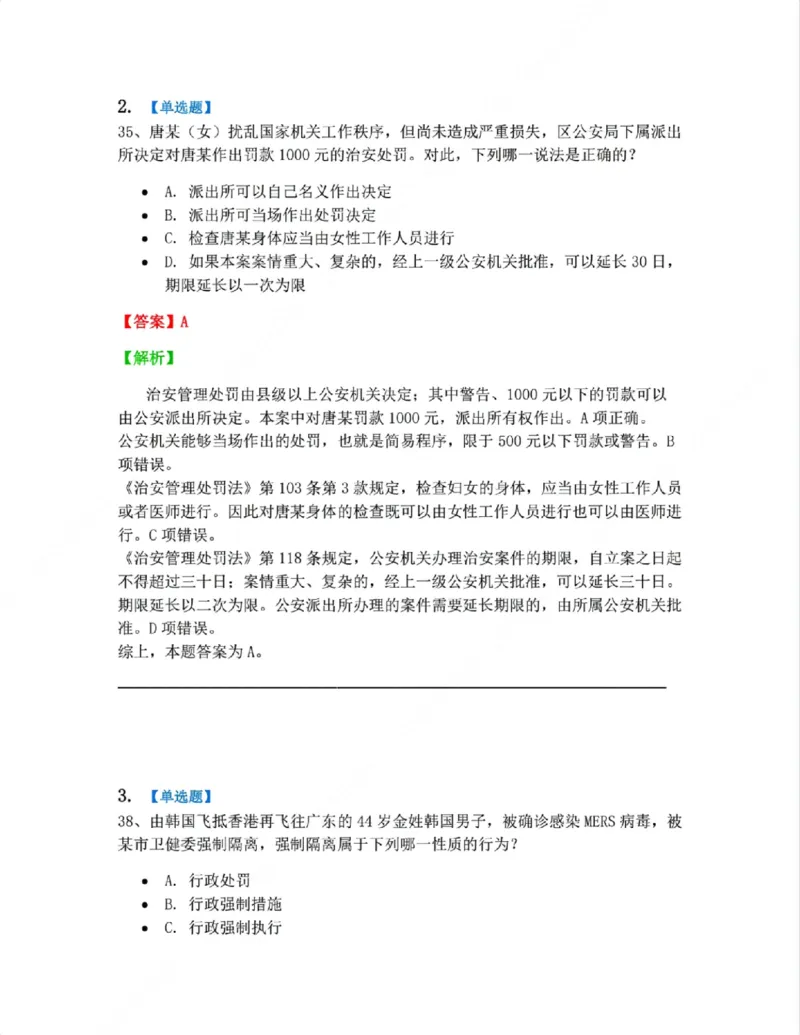 《07.行政行为具体种类答案_2026法考客观_众-H_10高端提升（7月）_09课后模拟题_03.行政法测试》第2页预览