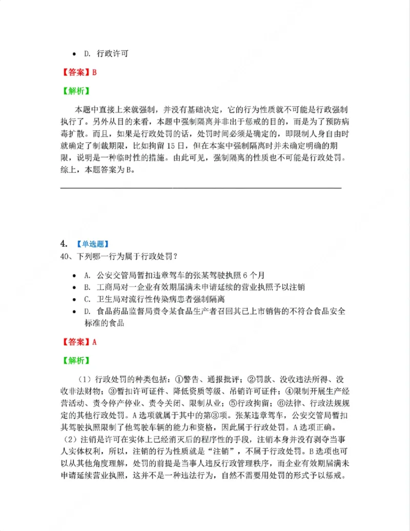 《07.行政行为具体种类答案_2026法考客观_众-H_10高端提升（7月）_09课后模拟题_03.行政法测试》第3页预览