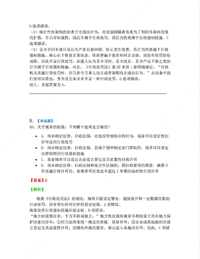 《07.行政行为具体种类答案_2026法考客观_众-H_10高端提升（7月）_09课后模拟题_03.行政法测试》第4页预览