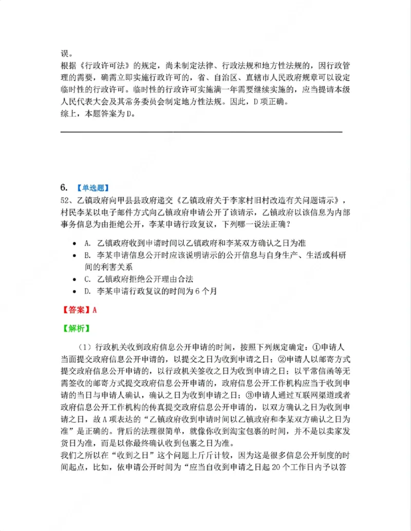 《07.行政行为具体种类答案_2026法考客观_众-H_10高端提升（7月）_09课后模拟题_03.行政法测试》第5页预览