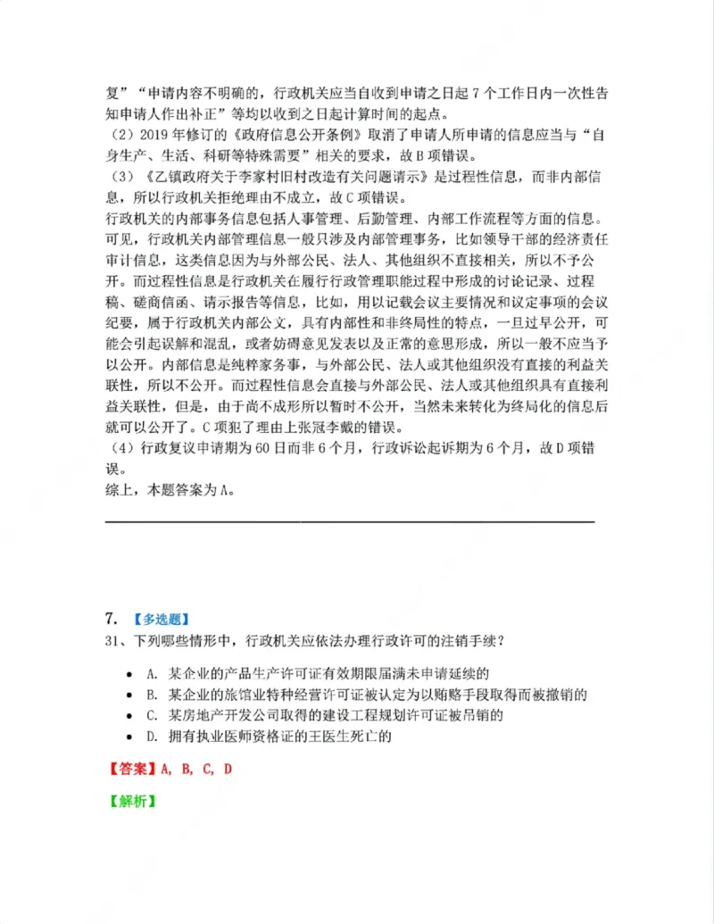 《07.行政行为具体种类答案_2026法考客观_众-H_10高端提升（7月）_09课后模拟题_03.行政法测试》第6页预览