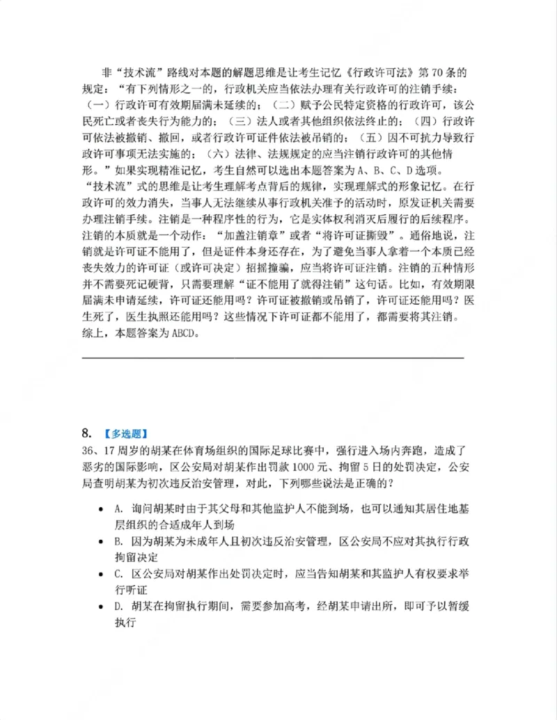 《07.行政行为具体种类答案_2026法考客观_众-H_10高端提升（7月）_09课后模拟题_03.行政法测试》第7页预览