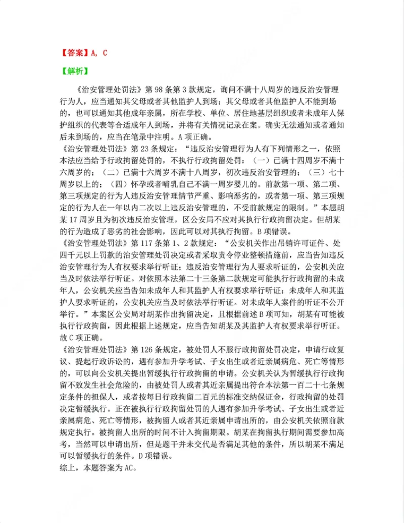 《07.行政行为具体种类答案_2026法考客观_众-H_10高端提升（7月）_09课后模拟题_03.行政法测试》第8页预览