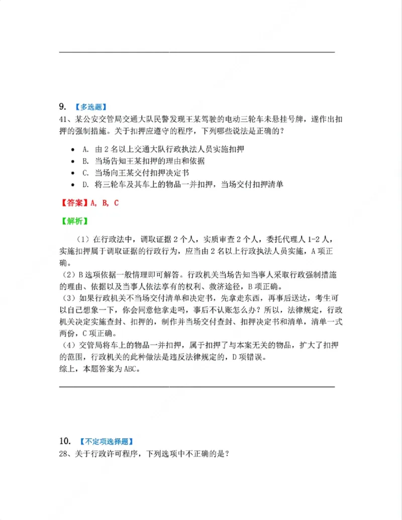 《07.行政行为具体种类答案_2026法考客观_众-H_10高端提升（7月）_09课后模拟题_03.行政法测试》第9页预览