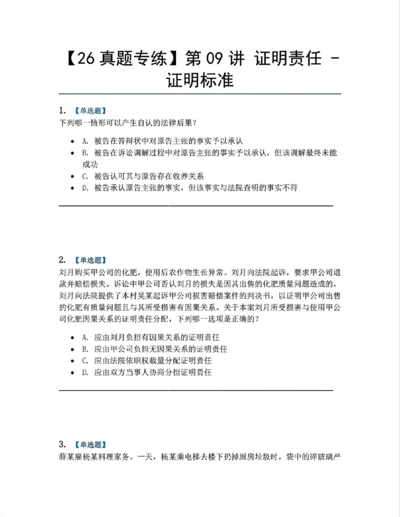 《08.第09讲证明责任-证明标准题目_2026法考客观_众-H_2026法考系统强化（内部）合集_系统强化课后练习题_04系统强化民诉法课后练习题》第1页预览