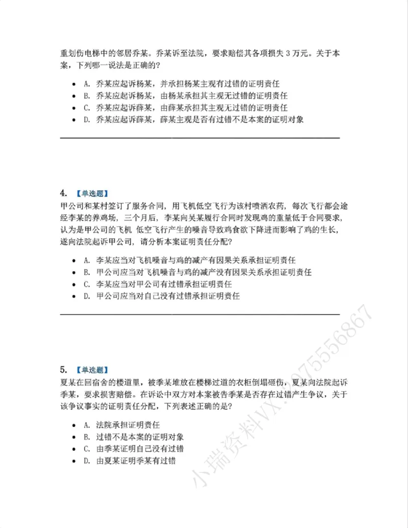 《08.第09讲证明责任-证明标准题目_2026法考客观_众-H_2026法考系统强化（内部）合集_系统强化课后练习题_04系统强化民诉法课后练习题》第2页预览