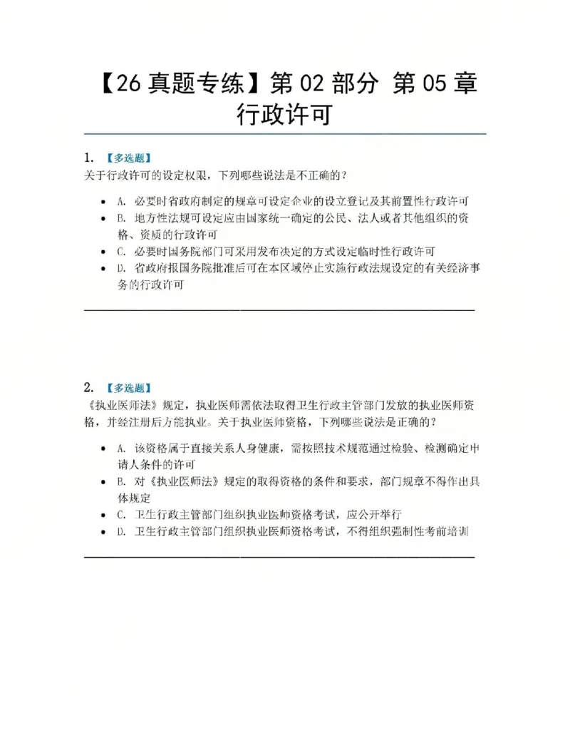 《06.第02部分第05章行政许可题目_2026法考客观_众-H_2026法考系统强化（内部）合集_系统强化课后练习题_03系统强化行政法课后练习题》第1页预览
