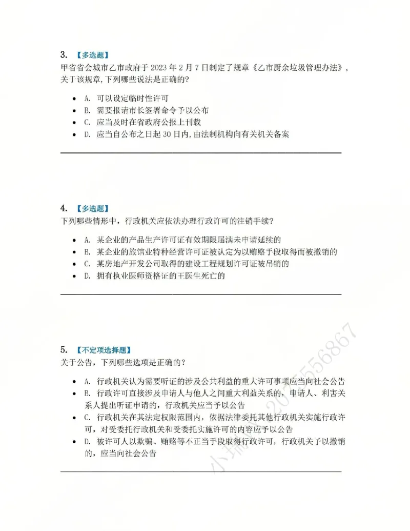 《06.第02部分第05章行政许可题目_2026法考客观_众-H_2026法考系统强化（内部）合集_系统强化课后练习题_03系统强化行政法课后练习题》第2页预览