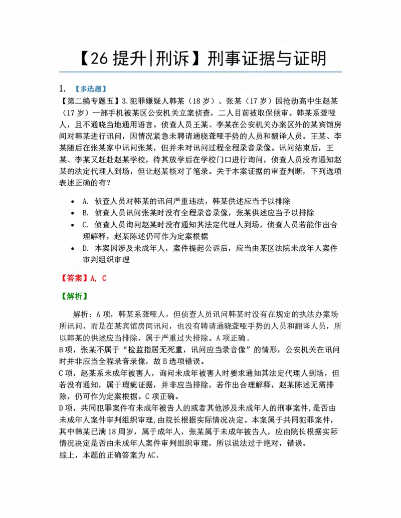 《05.刑事证据与证明答案_2026法考客观_众-H_10高端提升（7月）_09课后模拟题_04.刑诉法》第1页预览