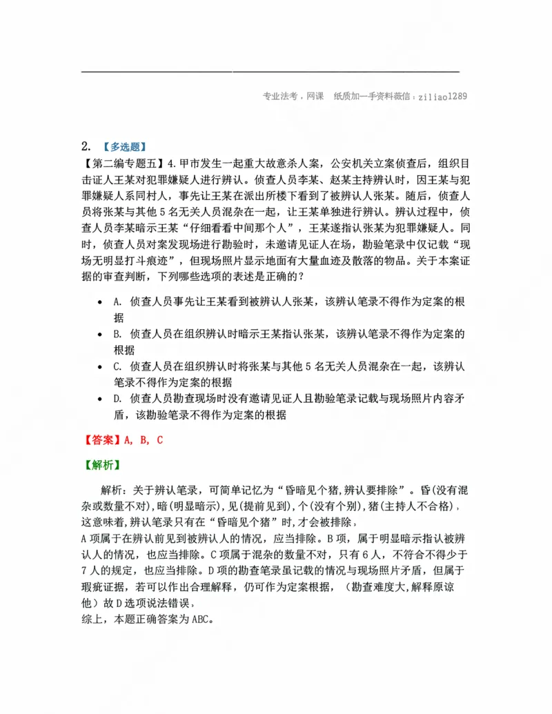 《05.刑事证据与证明答案_2026法考客观_众-H_10高端提升（7月）_09课后模拟题_04.刑诉法》第2页预览
