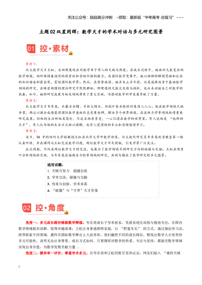 《主题02双星同辉：数学天才的学术对话与多元研究图景_专项复习_2026年-语文专项复习_2026年高考语文之素材月月控-G392_资料》第1页预览