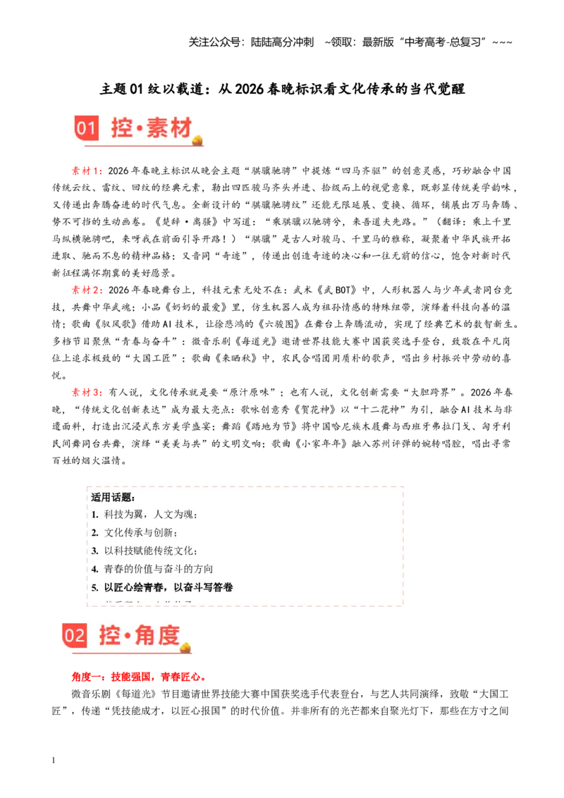 《主题01纹以载道：从2026春晚标识看文化传承的当代觉醒（素材）_专项复习_2026年-语文专项复习_2026年高考语文之素材月月控-G392_资料》第1页预览