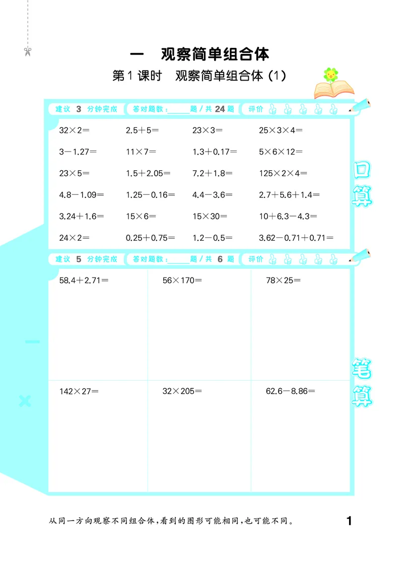 《2027《53•小学数学口算大通关》5上（人教）活页版_52026秋小学《53》系列语数英_53口算》第5页预览
