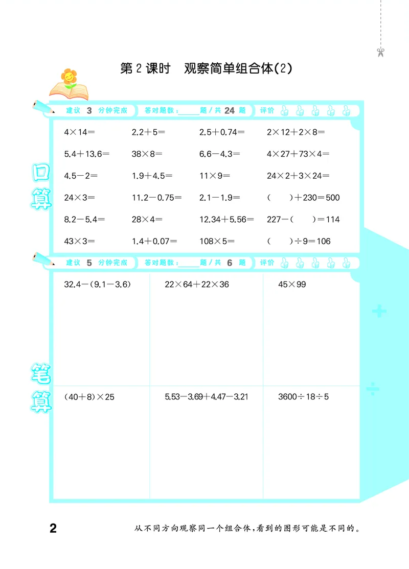 《2027《53•小学数学口算大通关》5上（人教）活页版_52026秋小学《53》系列语数英_53口算》第6页预览