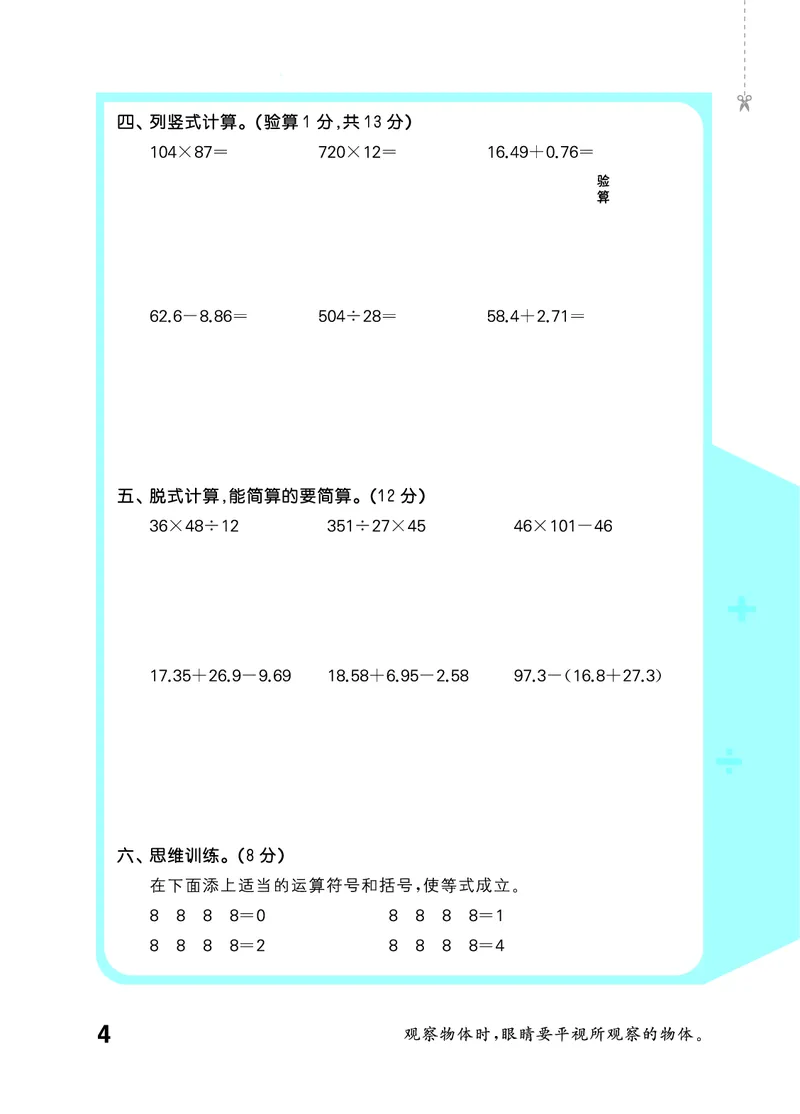《2027《53•小学数学口算大通关》5上（人教）活页版_52026秋小学《53》系列语数英_53口算》第8页预览