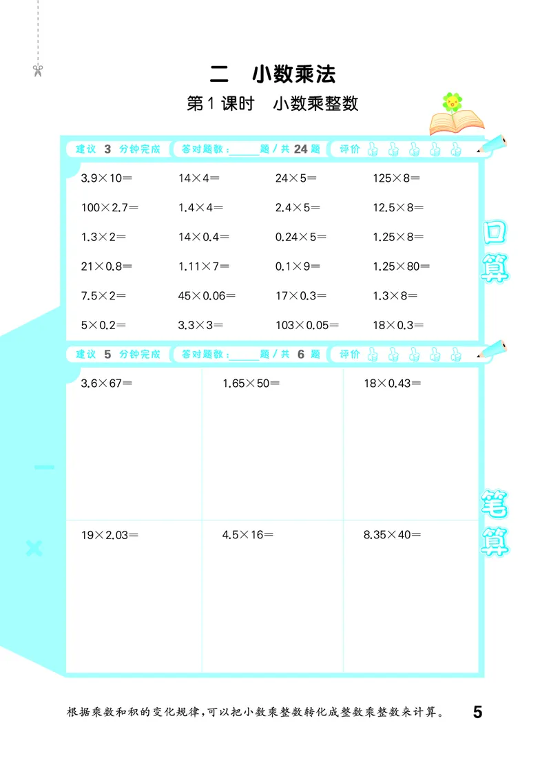 《2027《53•小学数学口算大通关》5上（人教）活页版_52026秋小学《53》系列语数英_53口算》第9页预览