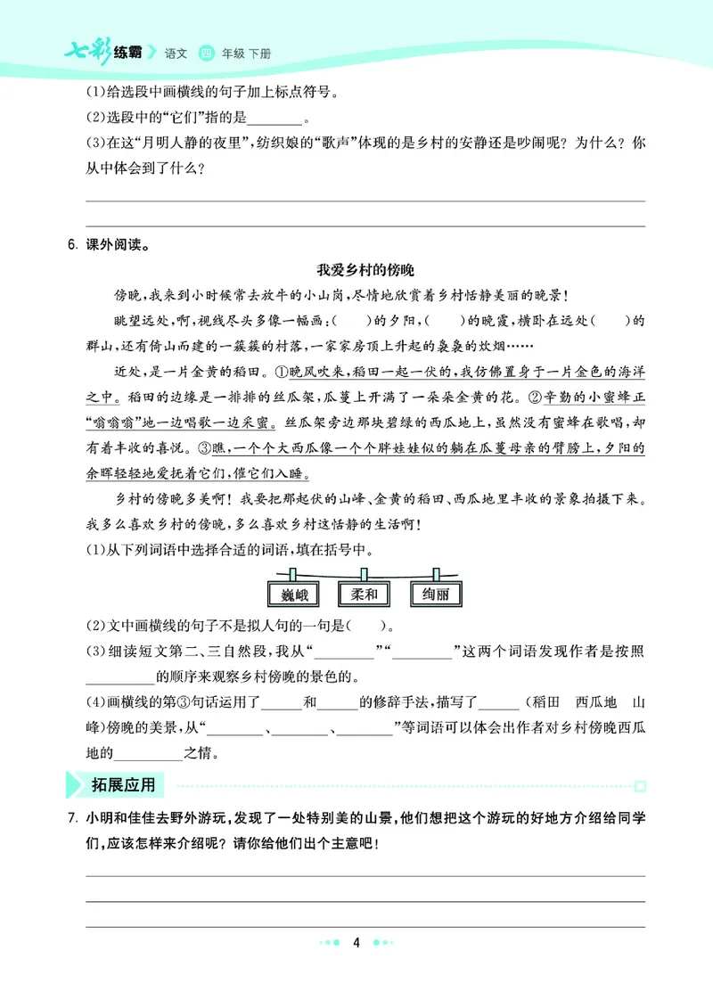 《11.语文6年级学生用书_小学语文精品试卷合集（1-6年级下册）_《七彩练霸同步练习册》_下册》第10页预览