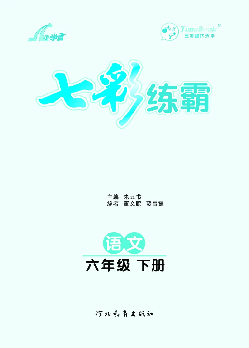 《11.语文6年级学生用书_小学语文精品试卷合集（1-6年级下册）_《七彩练霸同步练习册》_下册》第3页预览