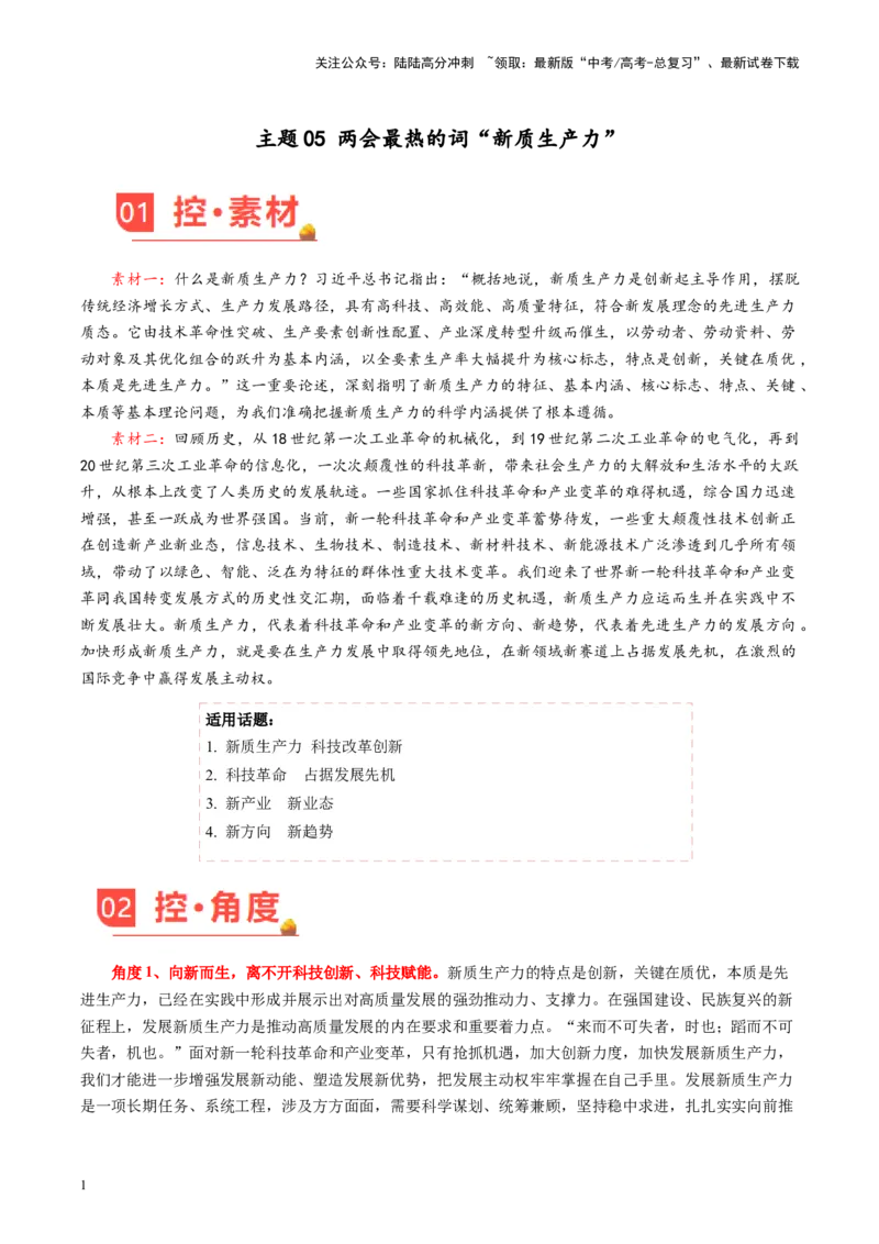 《主题05两会最热的词“新质生产力”-备战2024年高考语文之素材月月控_专项复习_2024年_2024年高考语文之素材月月控_资料_3月刊》第1页预览