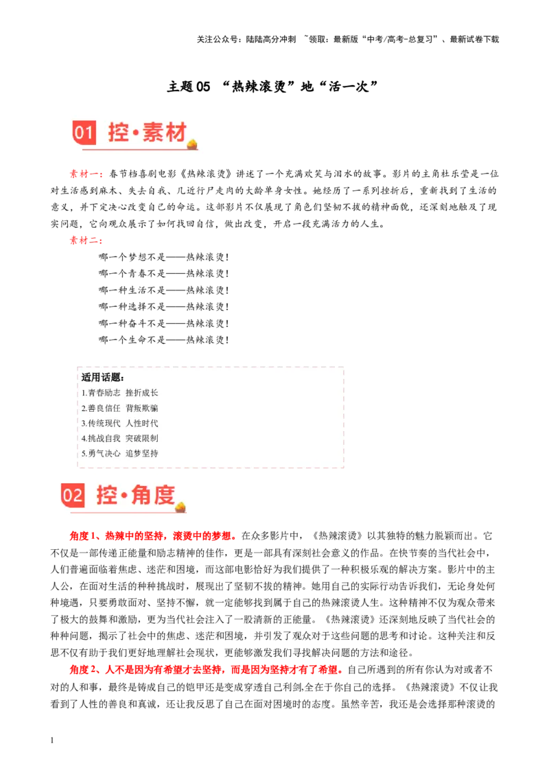 《主题05“热辣滚烫”地“活一次”-备战2024年高考语文之素材月月控_专项复习_2024年_2024年高考语文之素材月月控_资料_2月刊》第1页预览