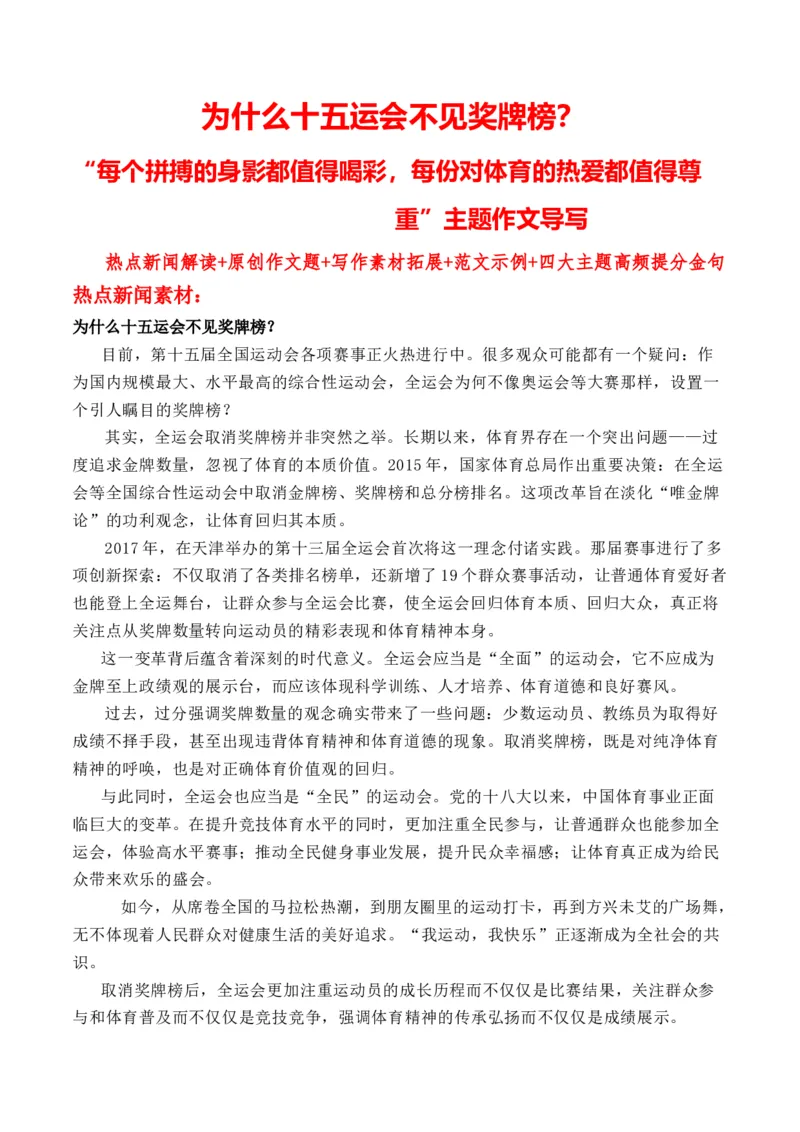 《为什么十五运会不见奖牌榜？“每个拼搏的身影都值得喝彩，每份对体育的热爱都值得尊重”主题作文导写_专项复习_2026年-语文专项复习_162026年高考语文作文热点新闻素材速记快用》第1页预览