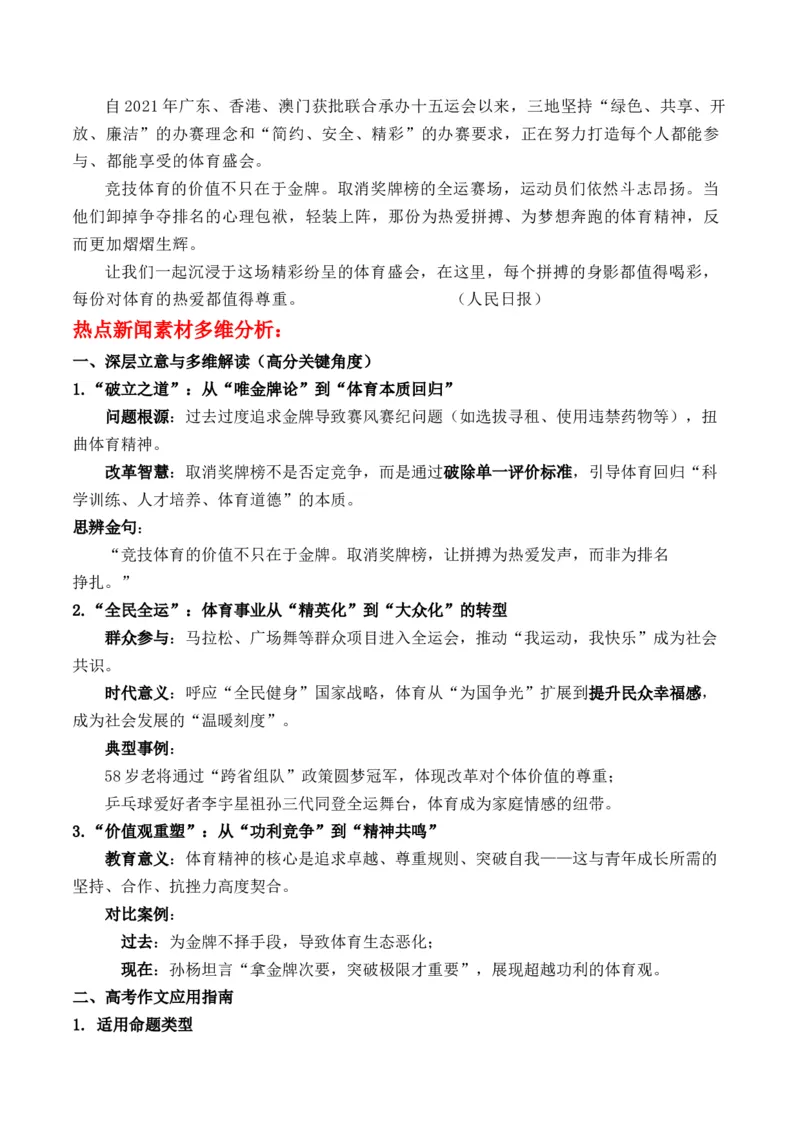 《为什么十五运会不见奖牌榜？“每个拼搏的身影都值得喝彩，每份对体育的热爱都值得尊重”主题作文导写_专项复习_2026年-语文专项复习_162026年高考语文作文热点新闻素材速记快用》第2页预览